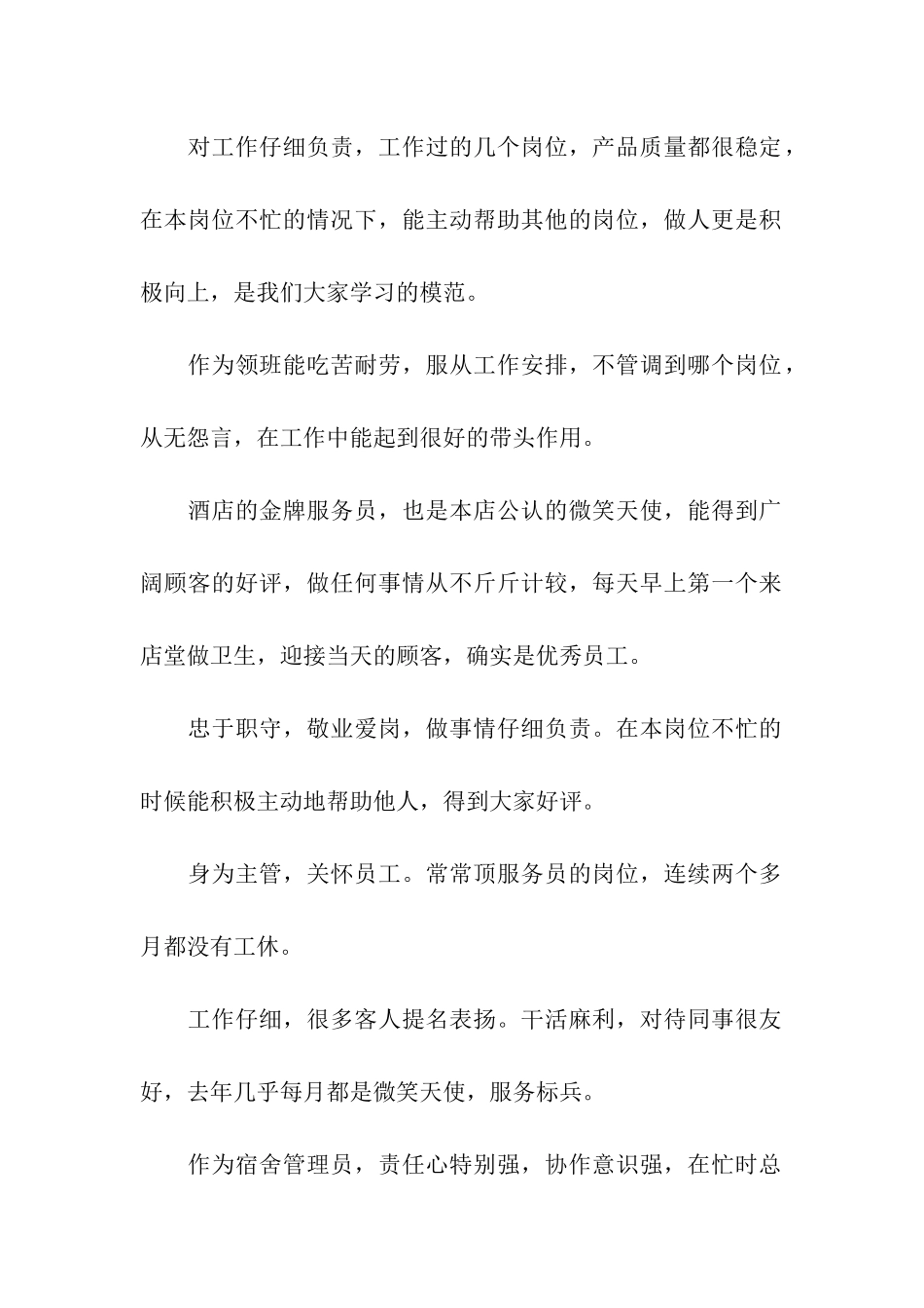 年度餐饮优秀员工评语大全_第2页