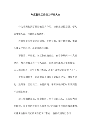 年度餐饮优秀员工评语大全