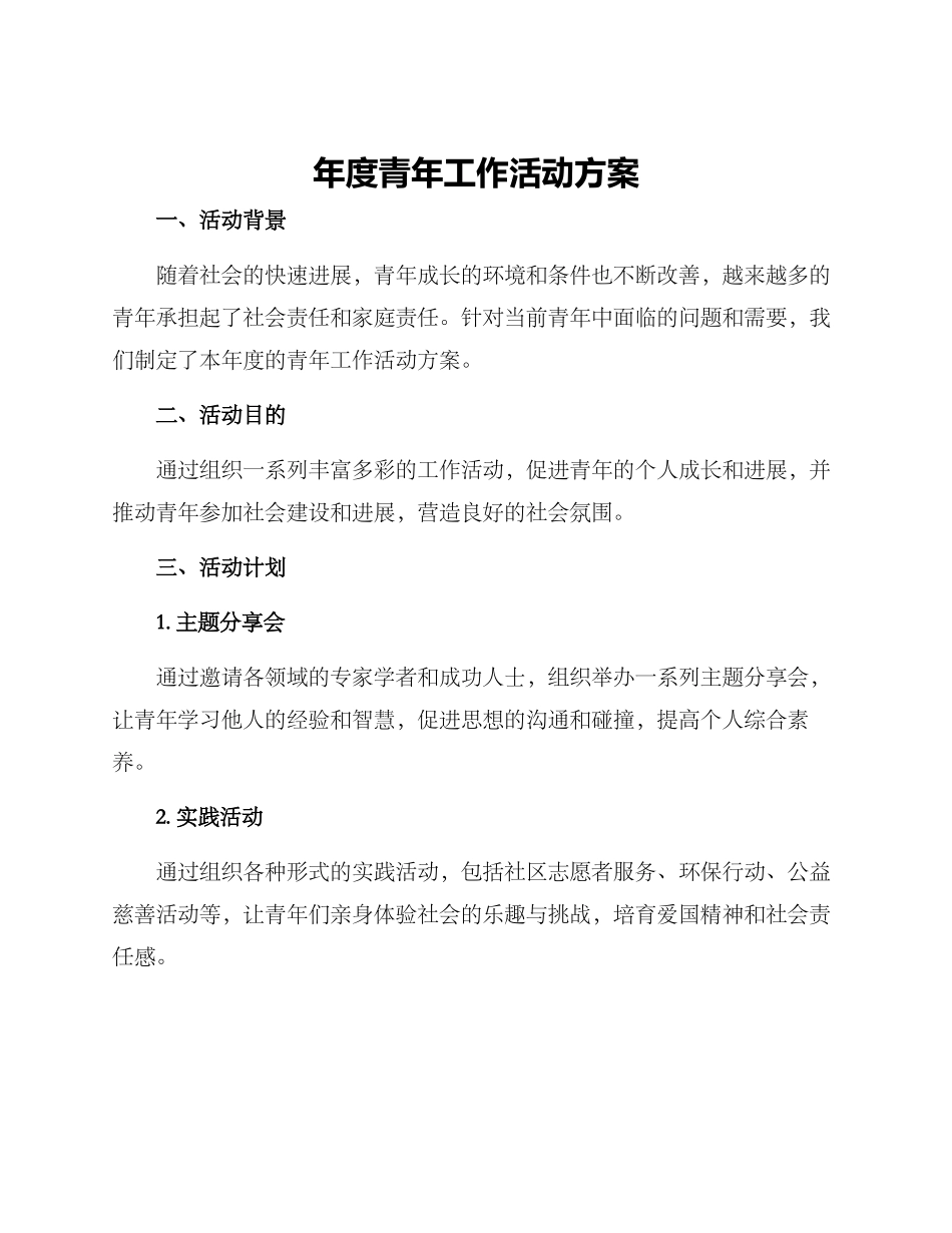 年度青年工作活动方案_第1页