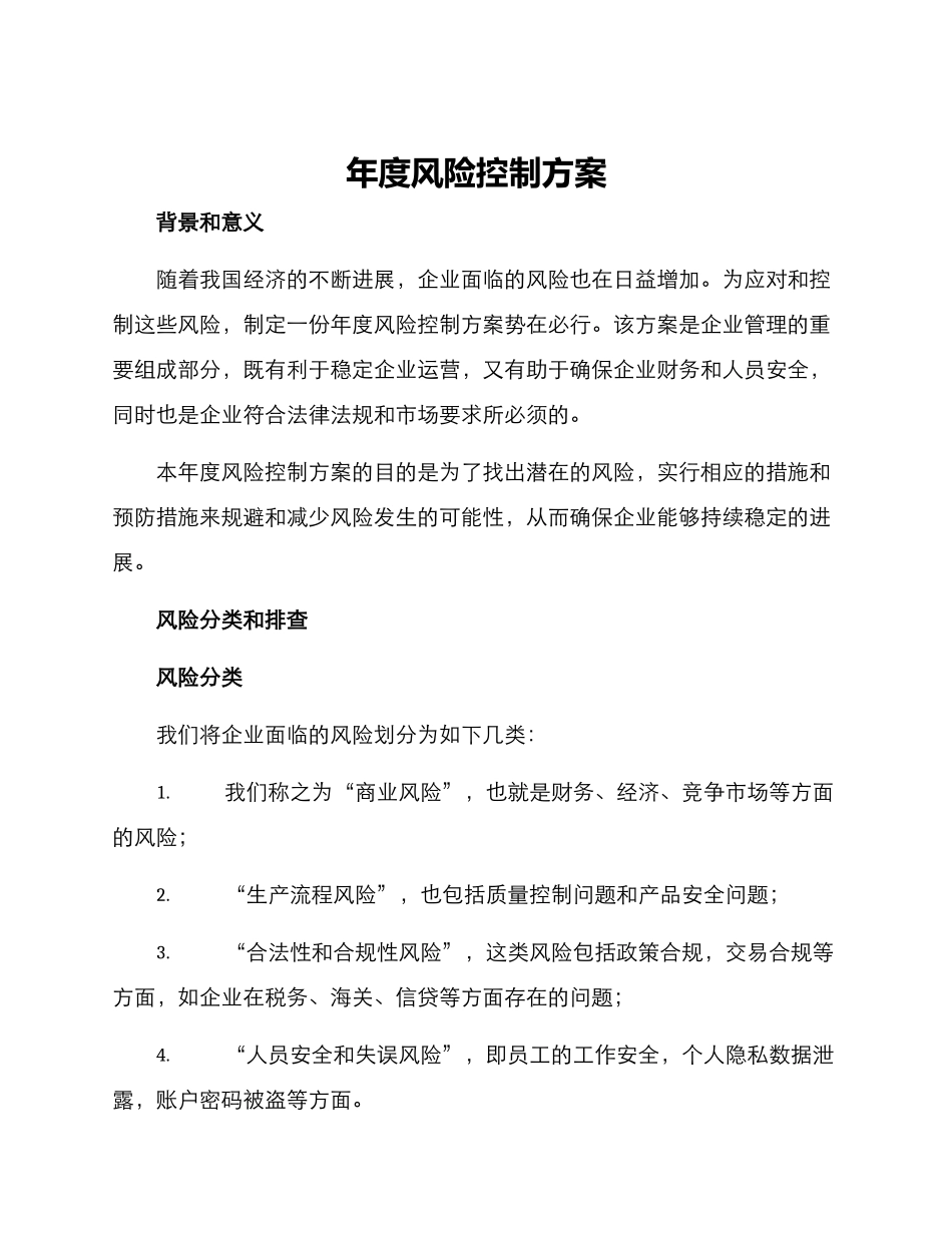 年度风险控制方案_第1页