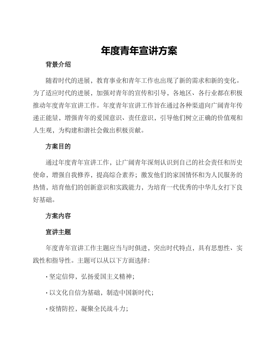 年度青年宣讲方案_第1页