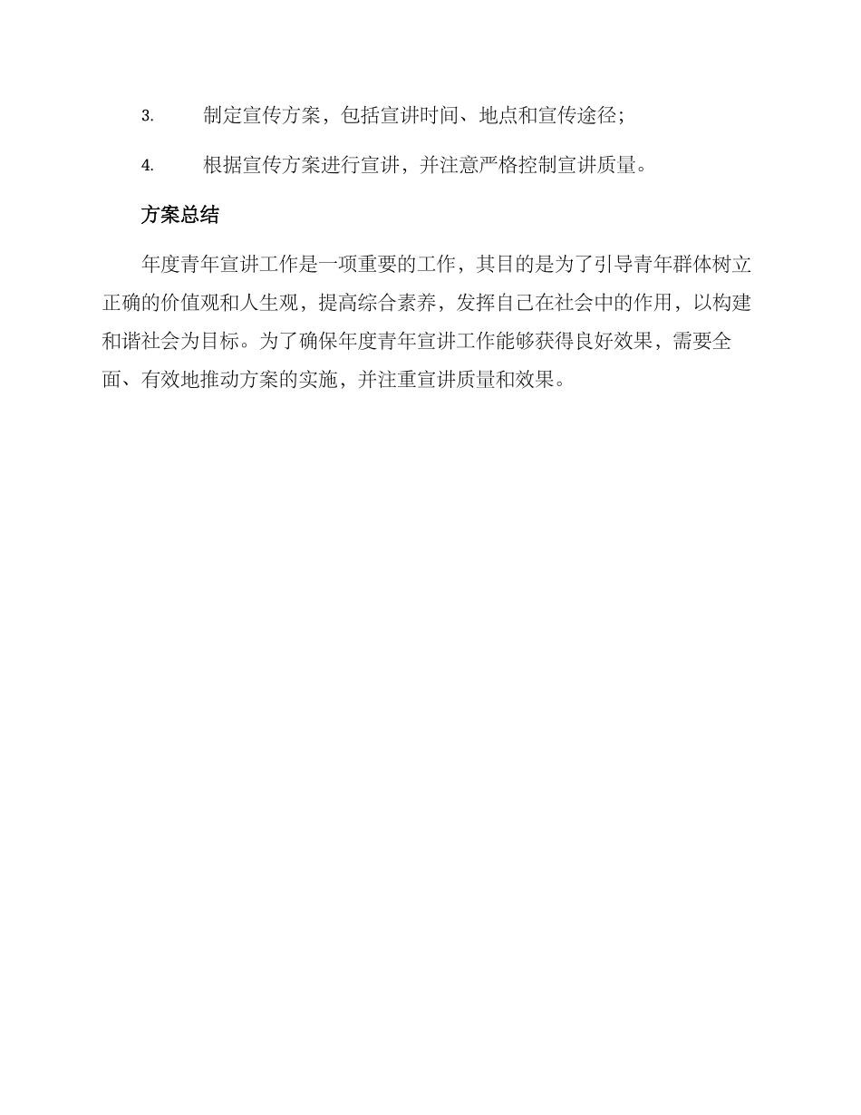 年度青年宣讲方案_第3页
