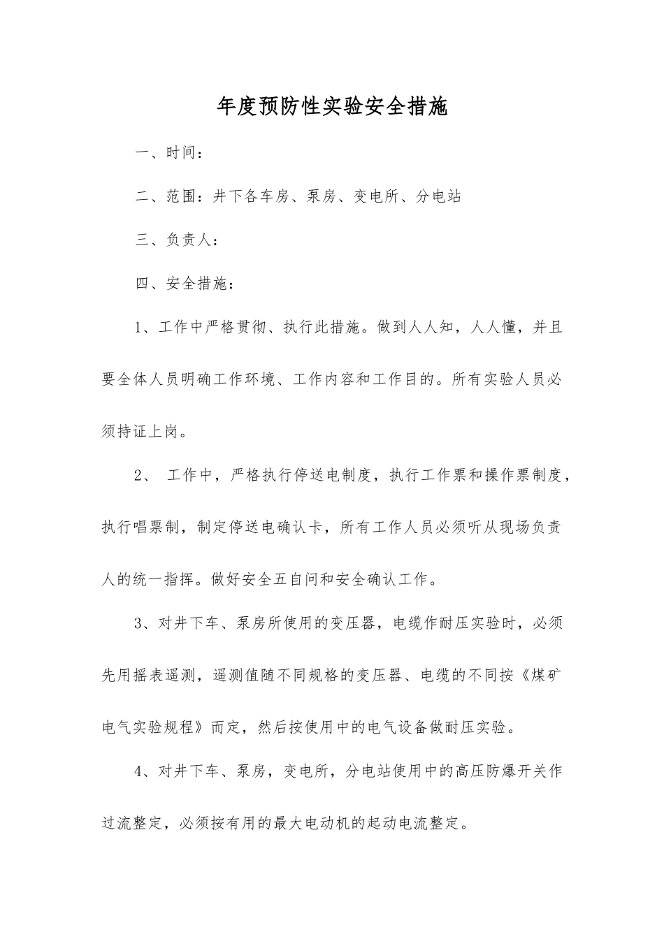 年度预防性实验安全措施_第1页