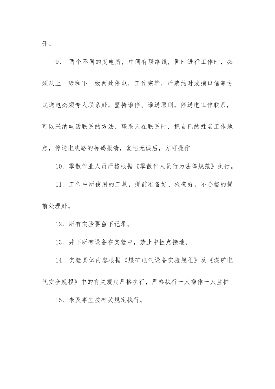 年度预防性实验安全措施_第3页