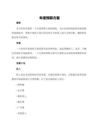 年度预算方案