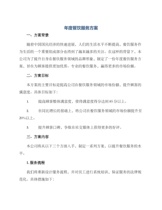 年度餐饮服务方案