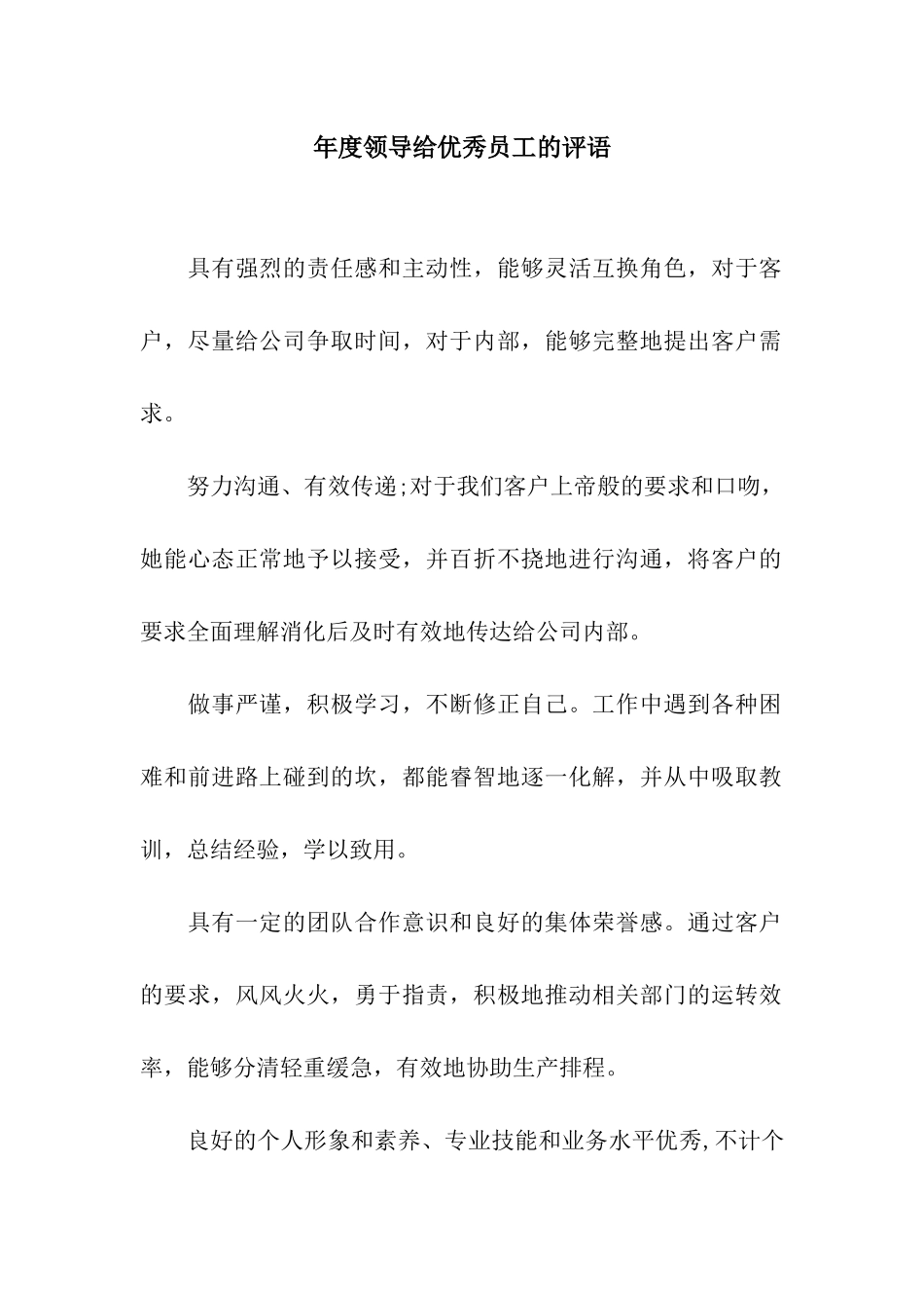 年度领导给优秀员工的评语_第1页