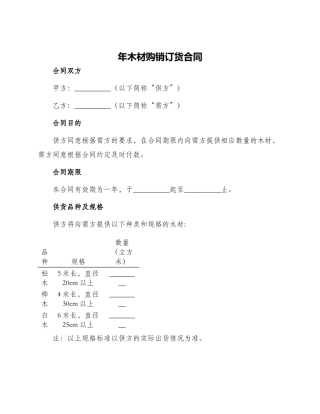 年木材购销订货合同