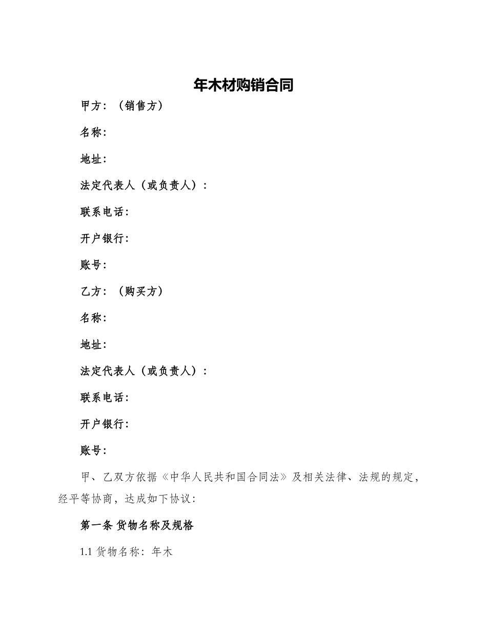 年木材购销合同合同_第1页