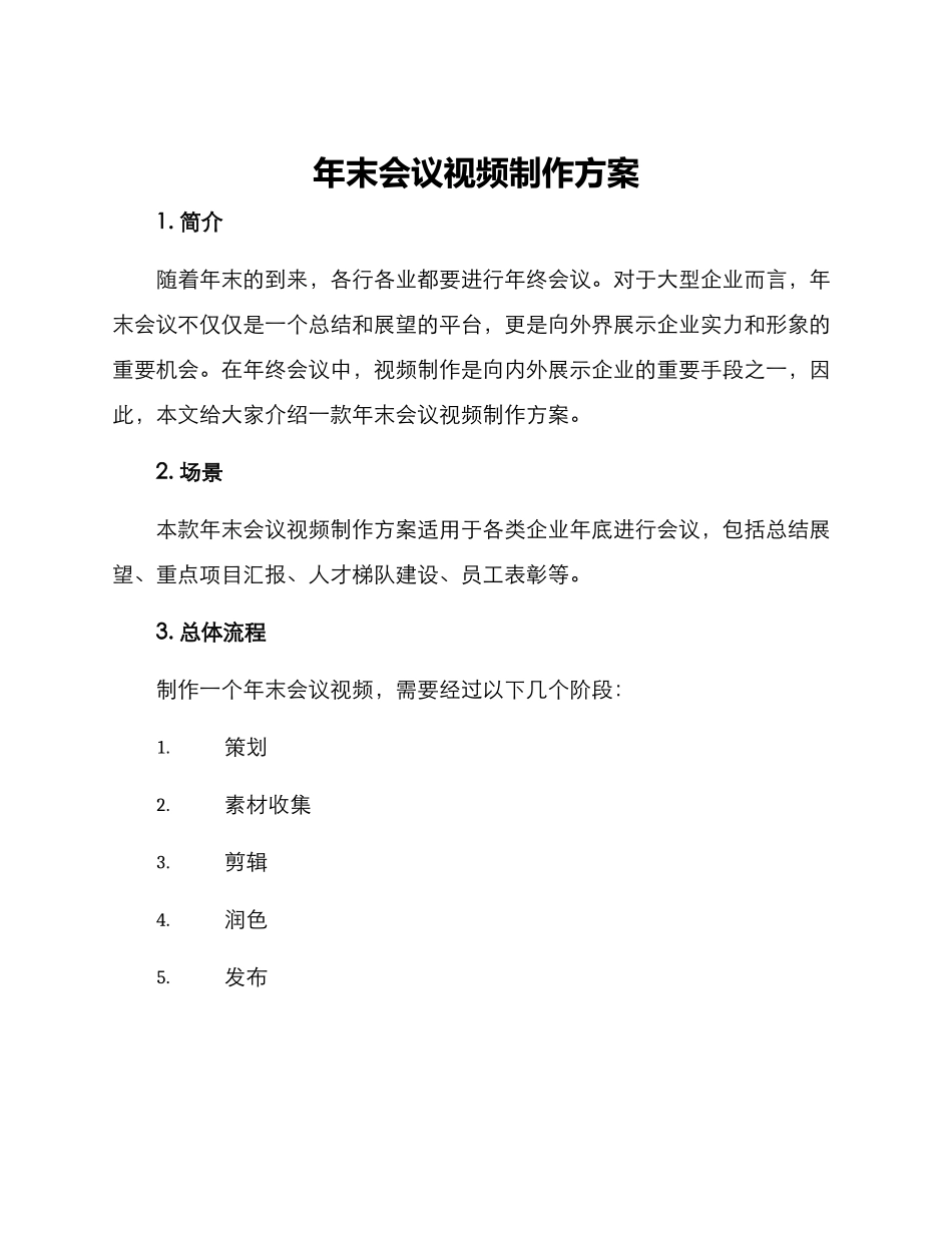 年末会议视频制作方案_第1页
