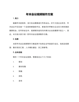 年末会议视频制作方案