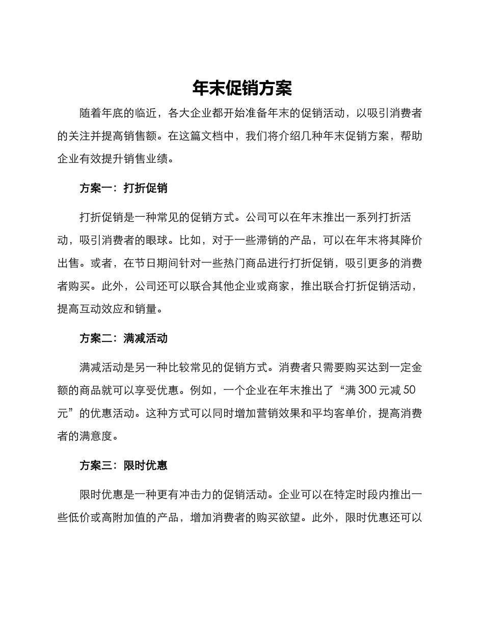 年末促销方案_第1页