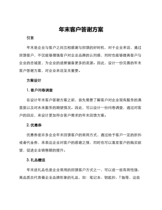 年末客户答谢方案