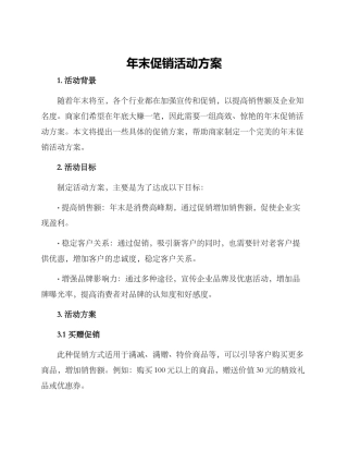 年末促销活动方案