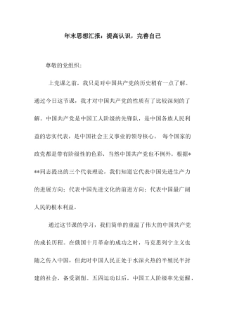 年末思想汇报提高认识-完善自己