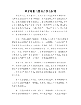 年末冲刺还需做好安全防范