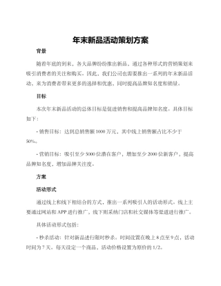 年末新品活动策划方案