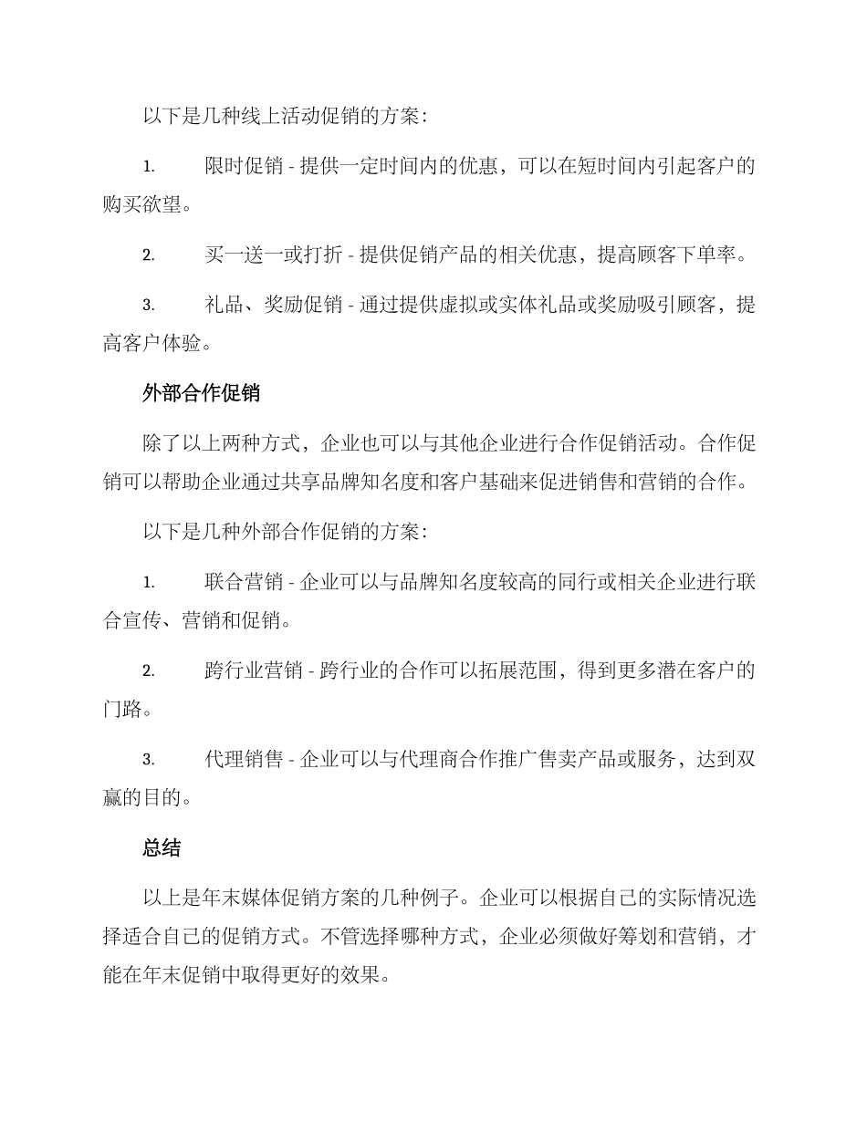 年末媒体促销方案_第2页