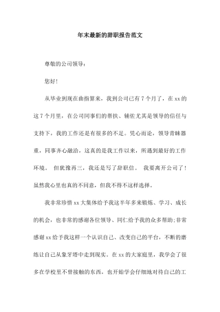 年末最新的辞职报告范文