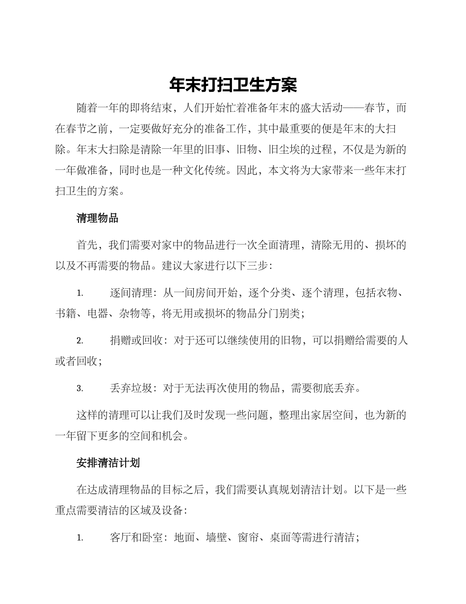 年末打扫卫生方案_第1页