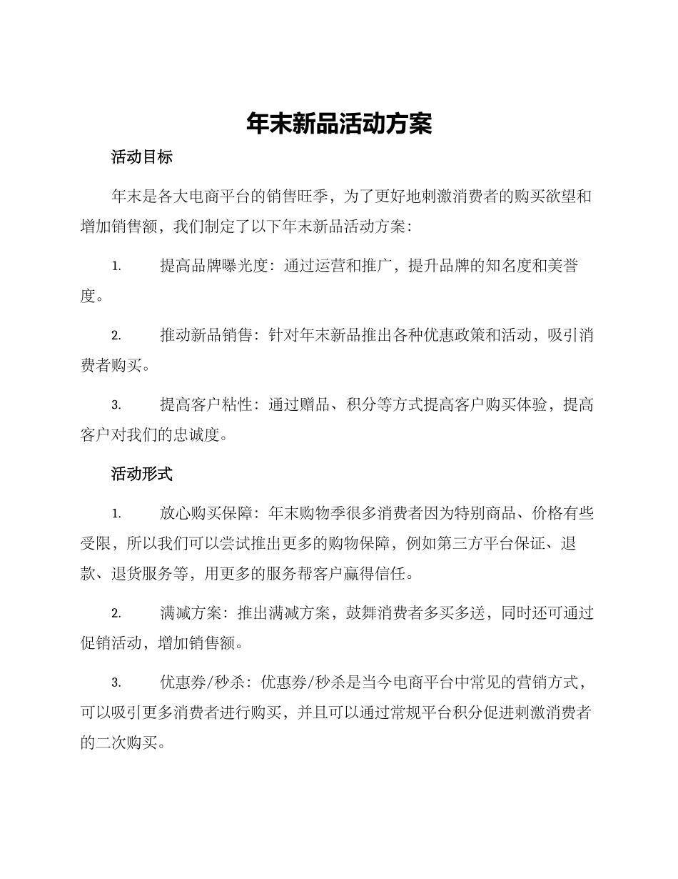 年末新品活动方案_第1页