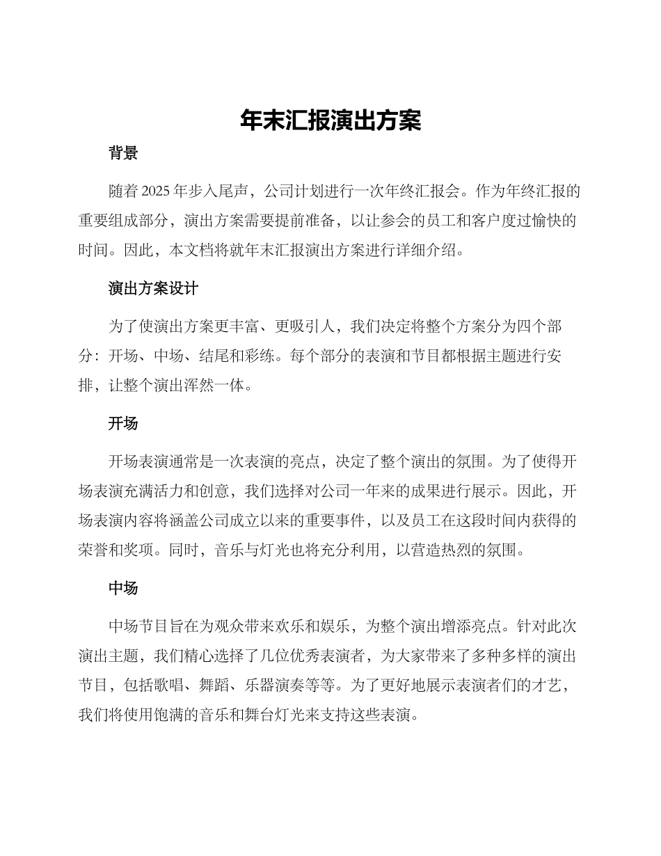 年末汇报演出方案_第1页