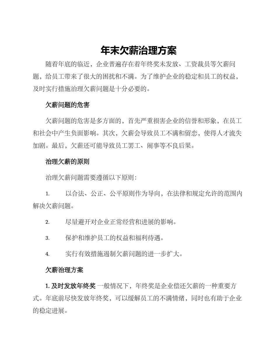 年末欠薪治理方案_第1页