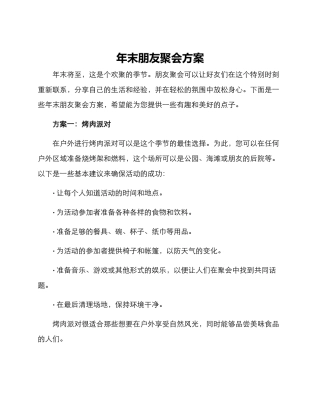 年末朋友聚会方案