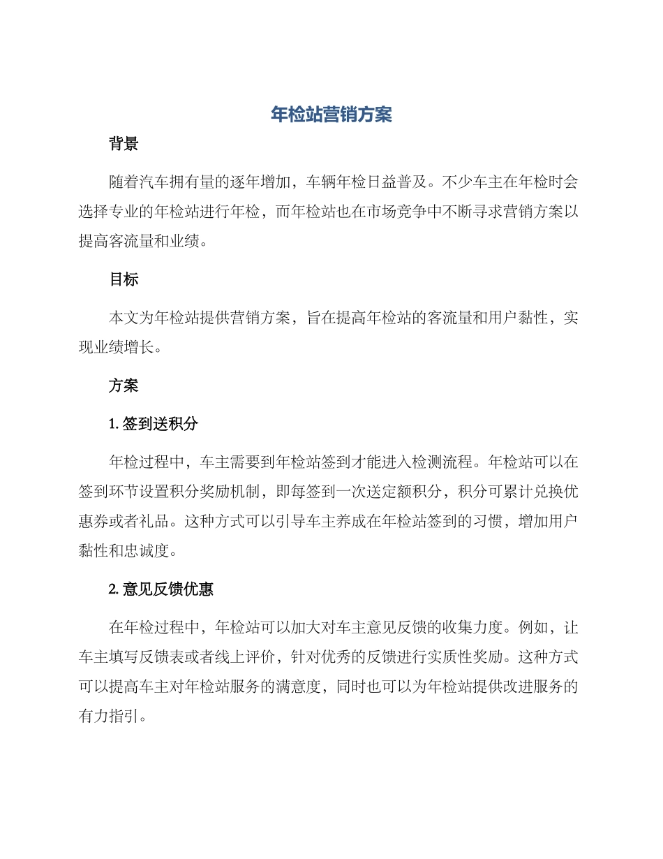 年检站营销方案_第1页