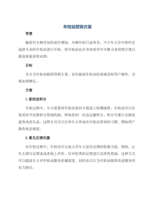 年检站营销方案