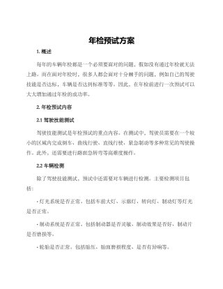 年检预试方案