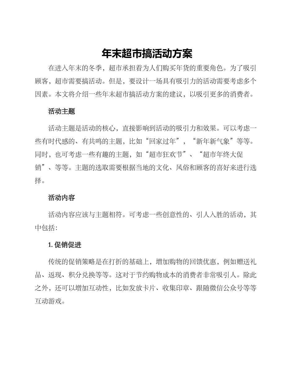 年末超市搞活动方案_第1页