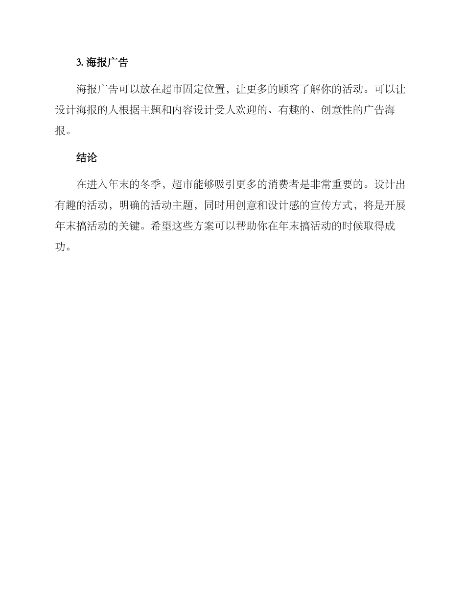 年末超市搞活动方案_第3页