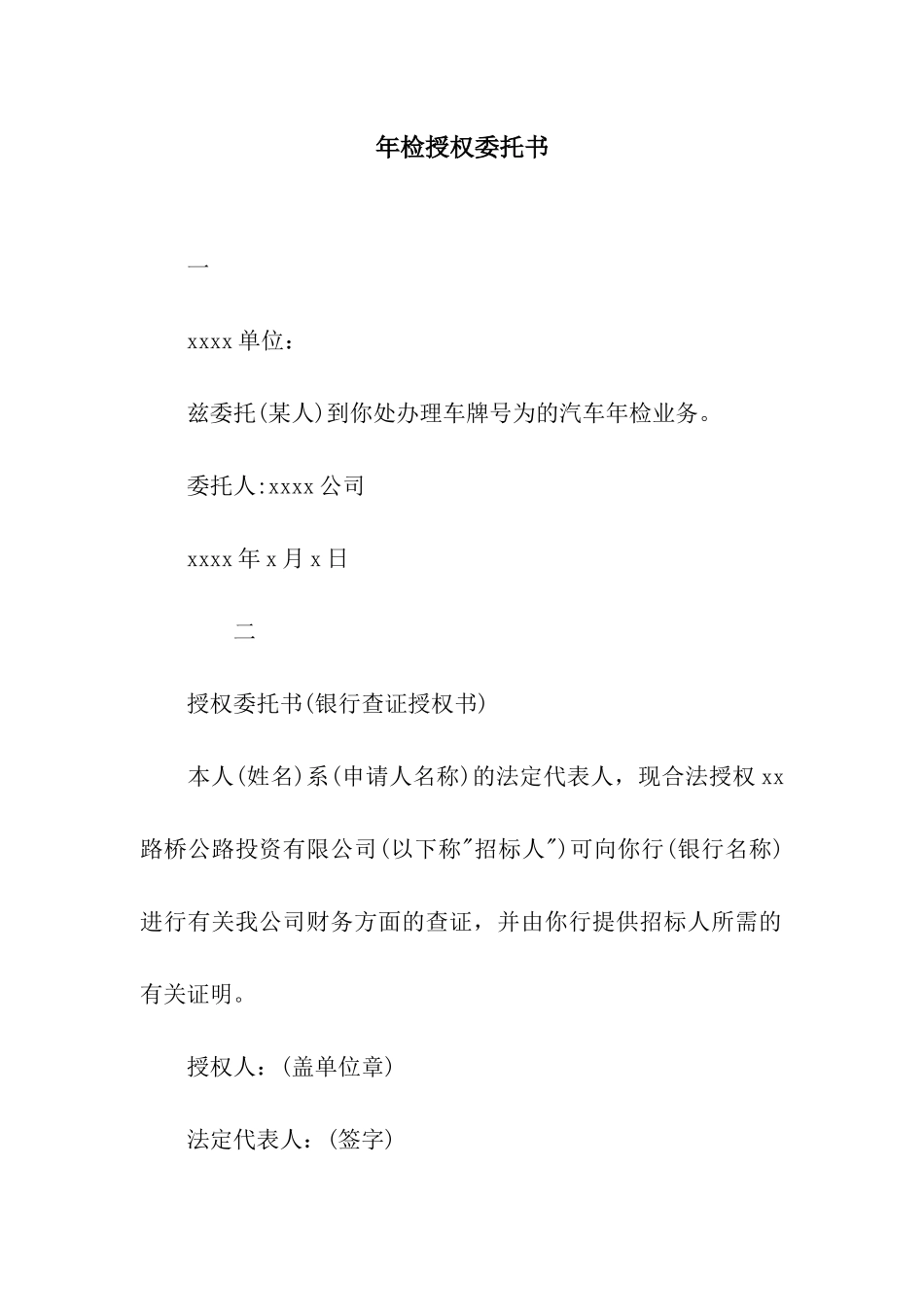 年检授权委托书_第1页