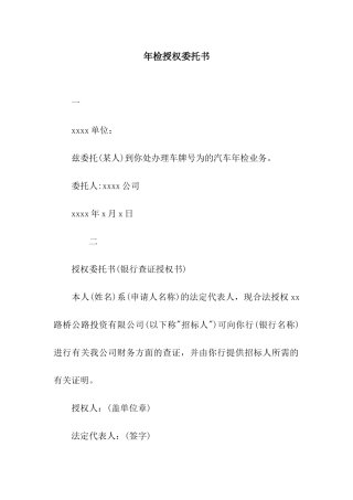 年检授权委托书