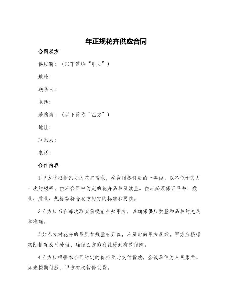 年正规花卉供应合同_第1页