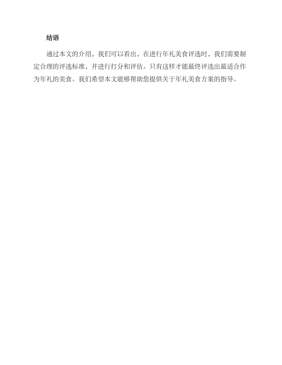 年礼美食评选方案_第3页