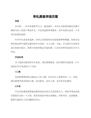 年礼美食评选方案