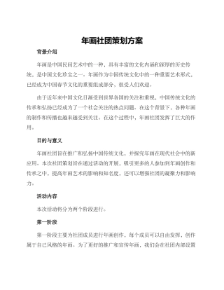 年画社团策划方案