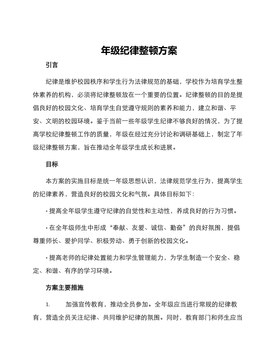 年级纪律整顿方案_第1页