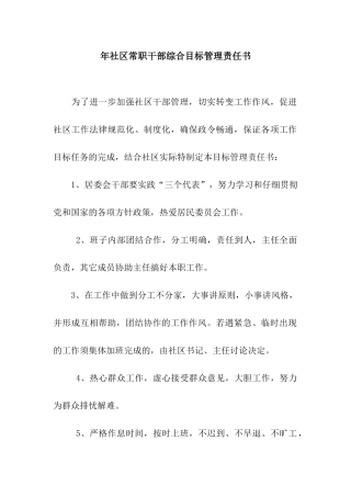 年社区常职干部综合目标管理责任书