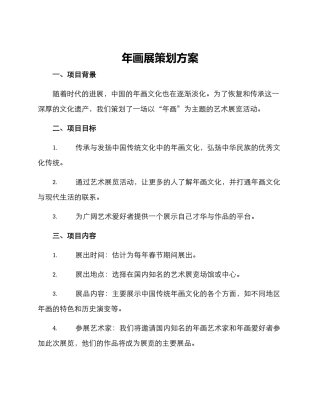 年画展策划方案