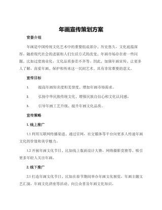 年画宣传策划方案