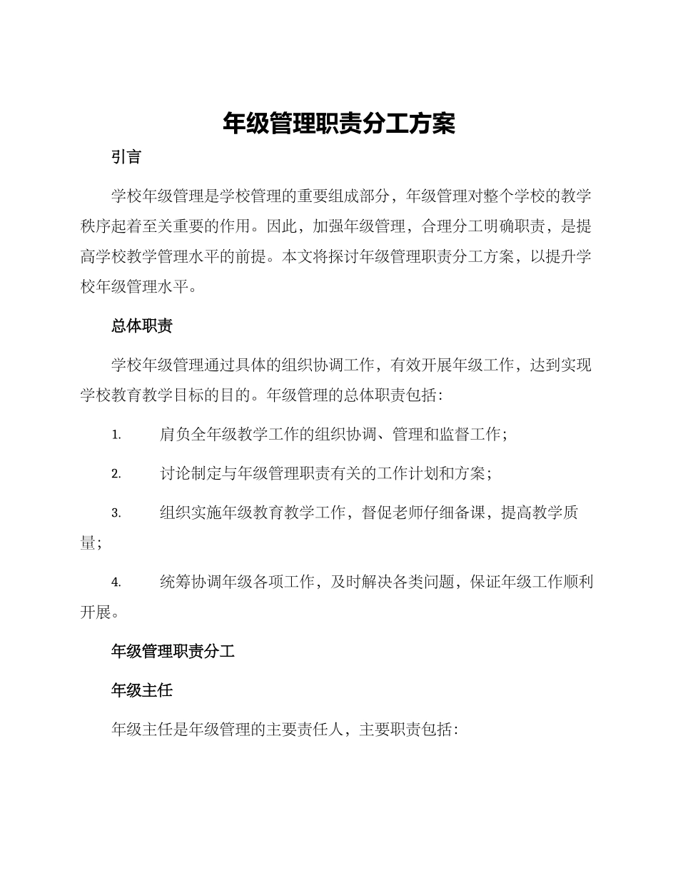 年级管理职责分工方案_第1页