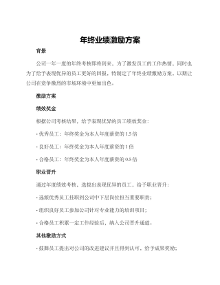 年终业绩激励方案