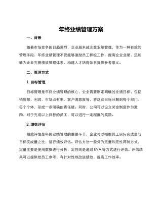 年终业绩管理方案