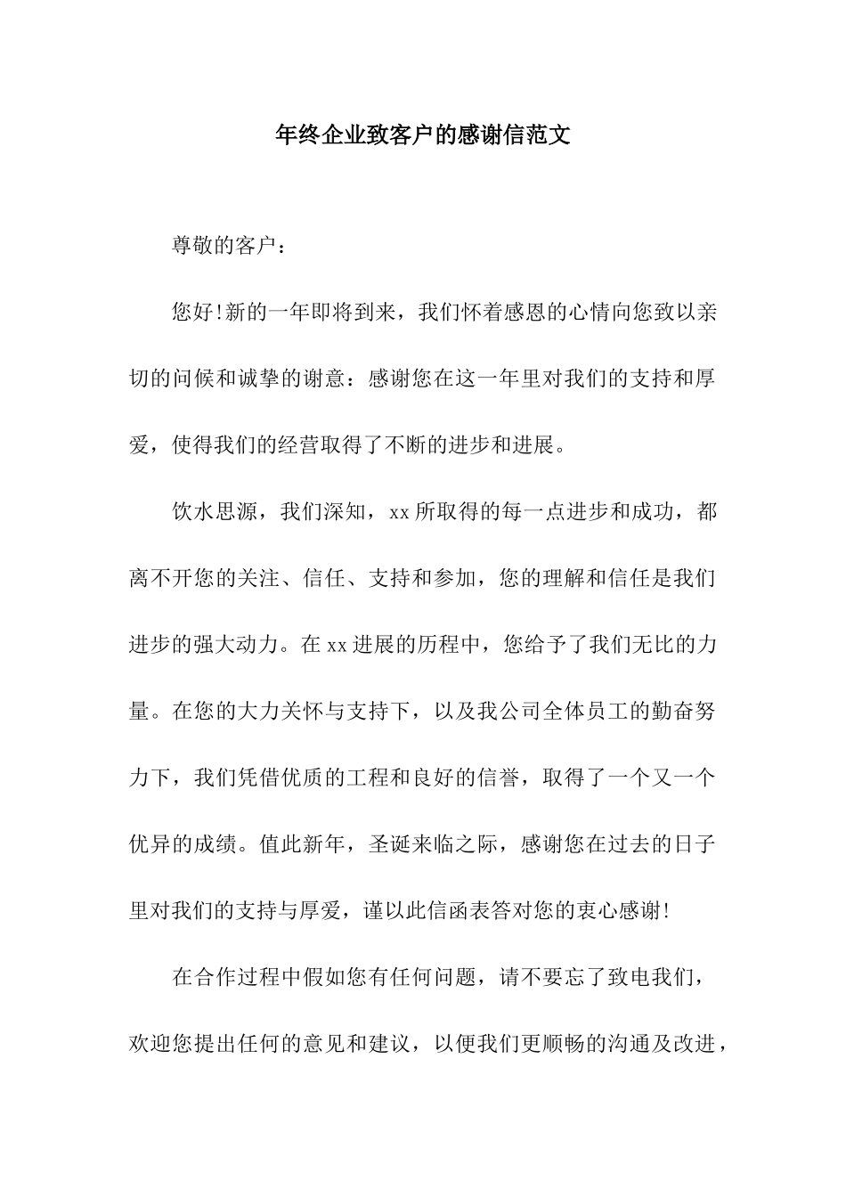 年终企业致客户的感谢信范文_第1页
