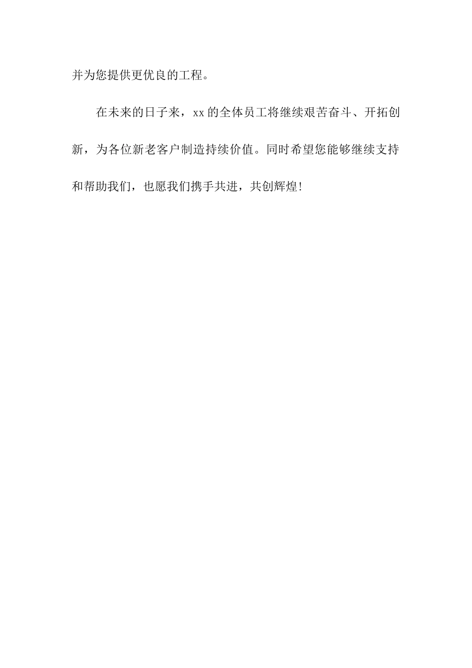 年终企业致客户的感谢信范文_第2页