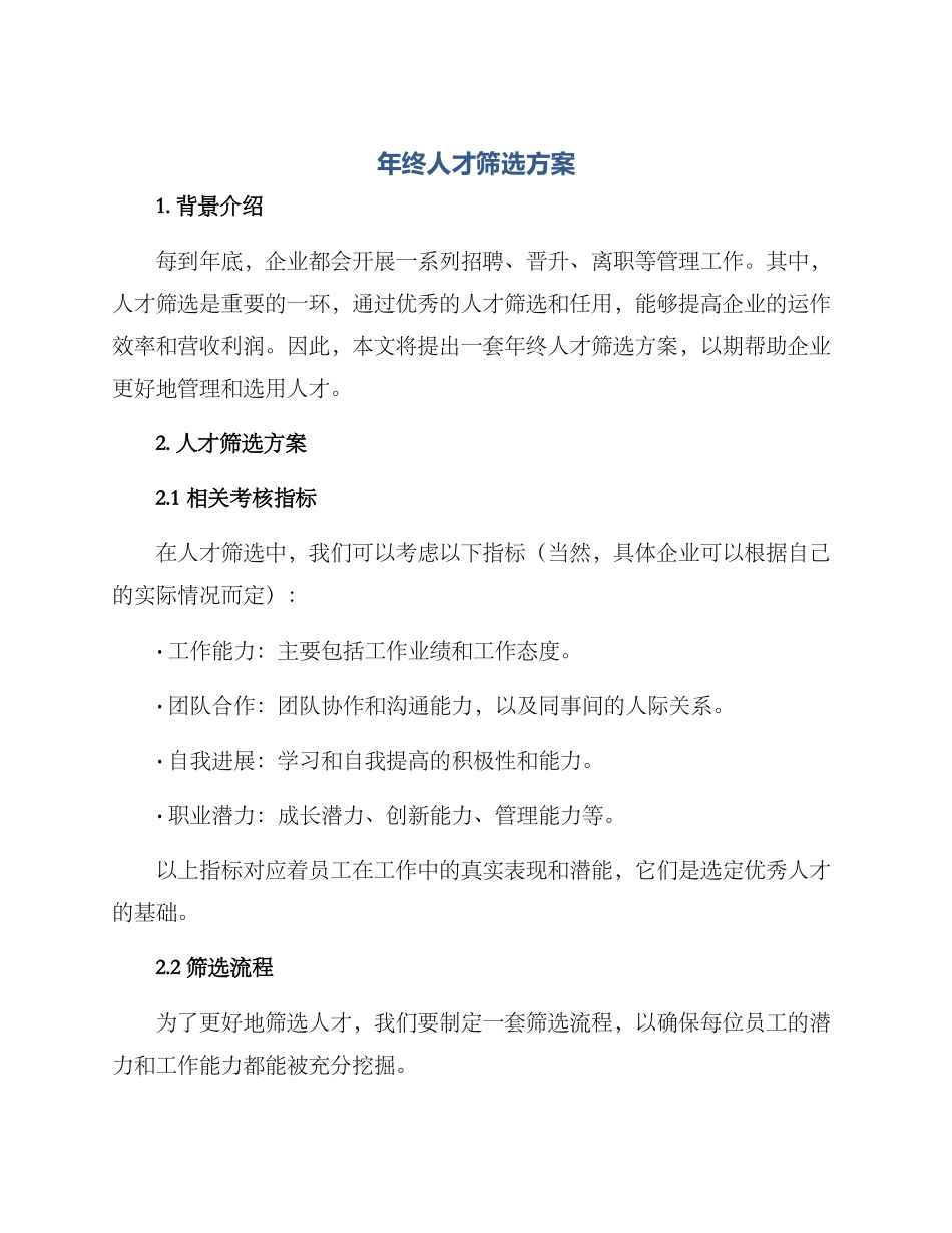 年终人才筛选方案_第1页