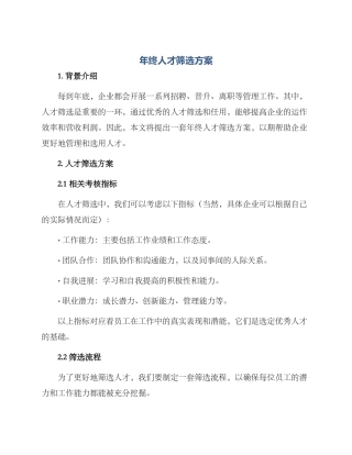 年终人才筛选方案